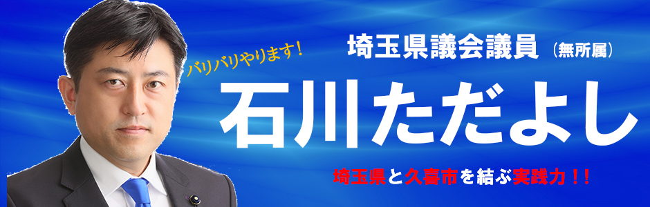 東京理科大学経営学部久喜キャンパスが久喜市内から移転 撤退の意思を表明 無所属県民会議久喜支部 埼玉県議会議員 石川ただよし