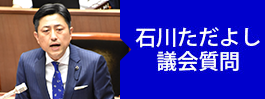 議会質問